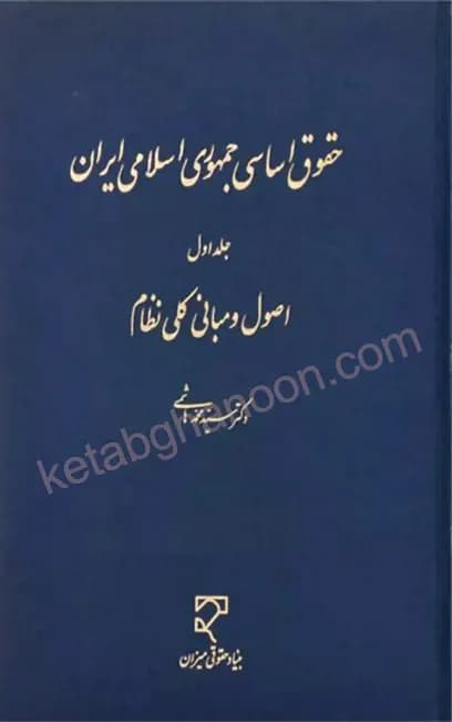 کتاب حقوق اساسی دکتر هاشمی «جلداول»