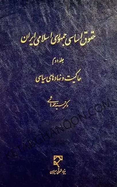 کتاب حقوق اساسی دکتر هاشمی (جلد دوم)