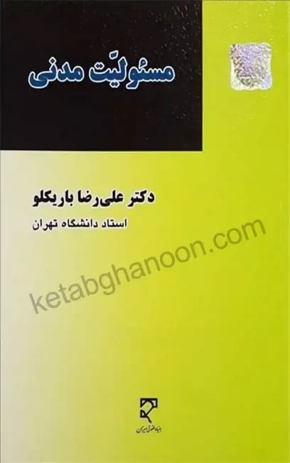 کتاب مسئولیت مدنی دکتر باریکلو