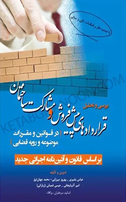 بررسی و تحلیل قراردادهای پیش فروش و مشارکت ساختمان