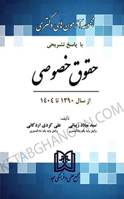 مجموعه آزمون های دکتری حقوق خصوصی