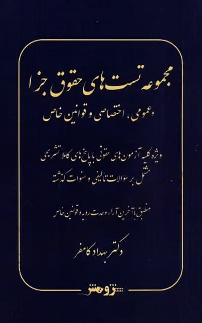مجموعه تست های حقوق جزا بهداد کامفر (عمومی اختصاصی و قوانین خاص)