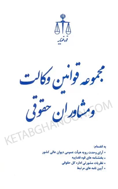 مجموعه قوانین وکالت و مشاوران حقوقی