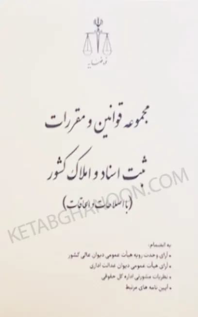 مجموعه قوانین و مقررات ثبت اسناد و املاک کشورقوه قضائیه