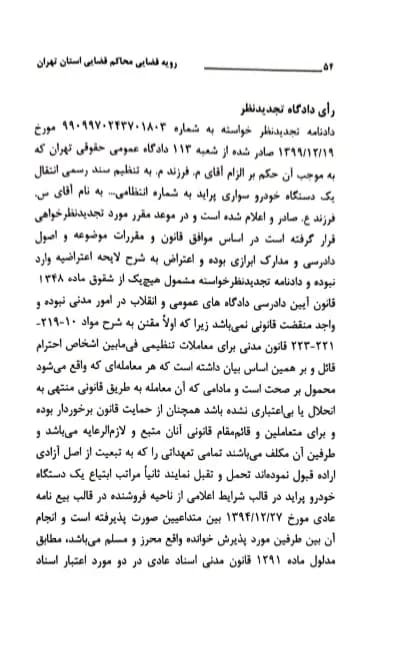 رویه قضایی محاکم استان تهران الزام به تنظیم سند — تصویر ۸