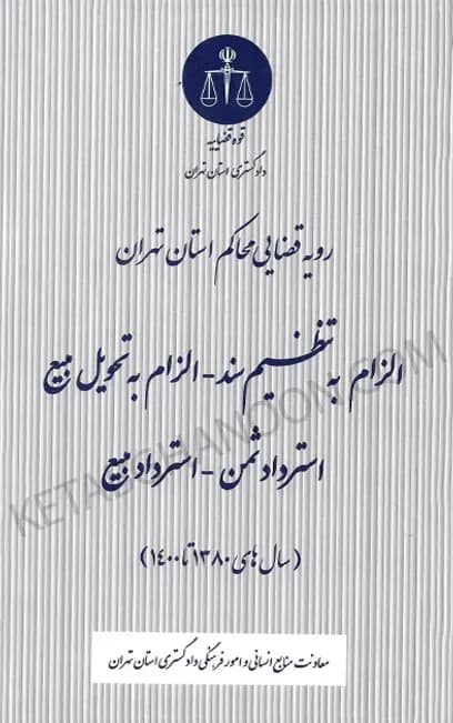 رویه قضایی محاکم استان تهران الزام به تنظیم سند