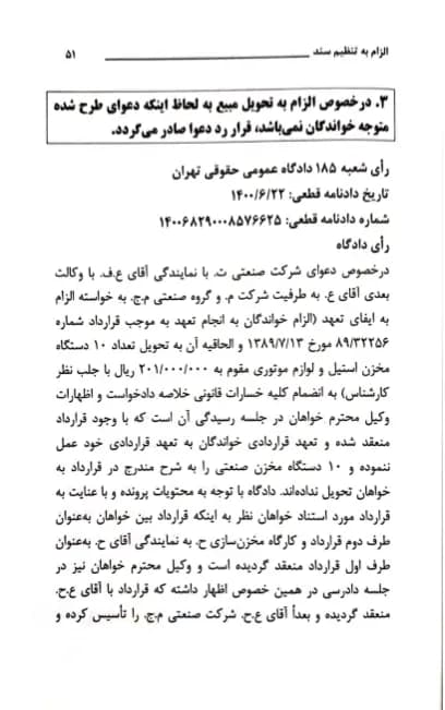 رویه قضایی محاکم استان تهران الزام به تنظیم سند — تصویر ۵