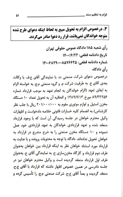 رویه قضایی محاکم استان تهران الزام به تنظیم سند — تصویر ۶