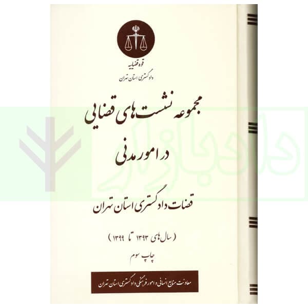 مجموعه نشست های قضایی در امور مدنی قضاوت دادگستری استان تهران(سال های 1393تا 1399) — تصویر ۲