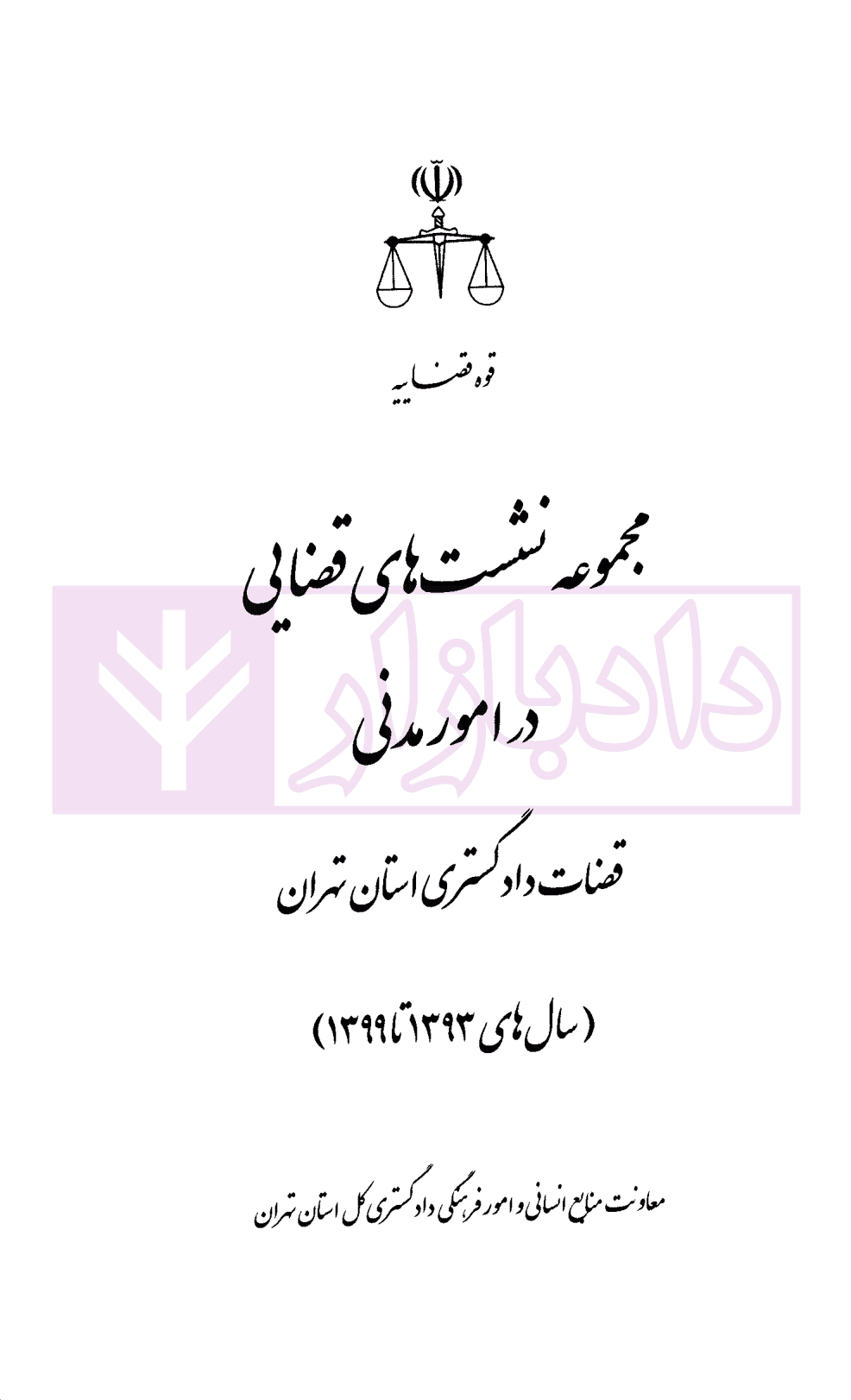 مجموعه نشست های قضایی در امور مدنی قضاوت دادگستری استان تهران(سال های 1393تا 1399) — تصویر ۳
