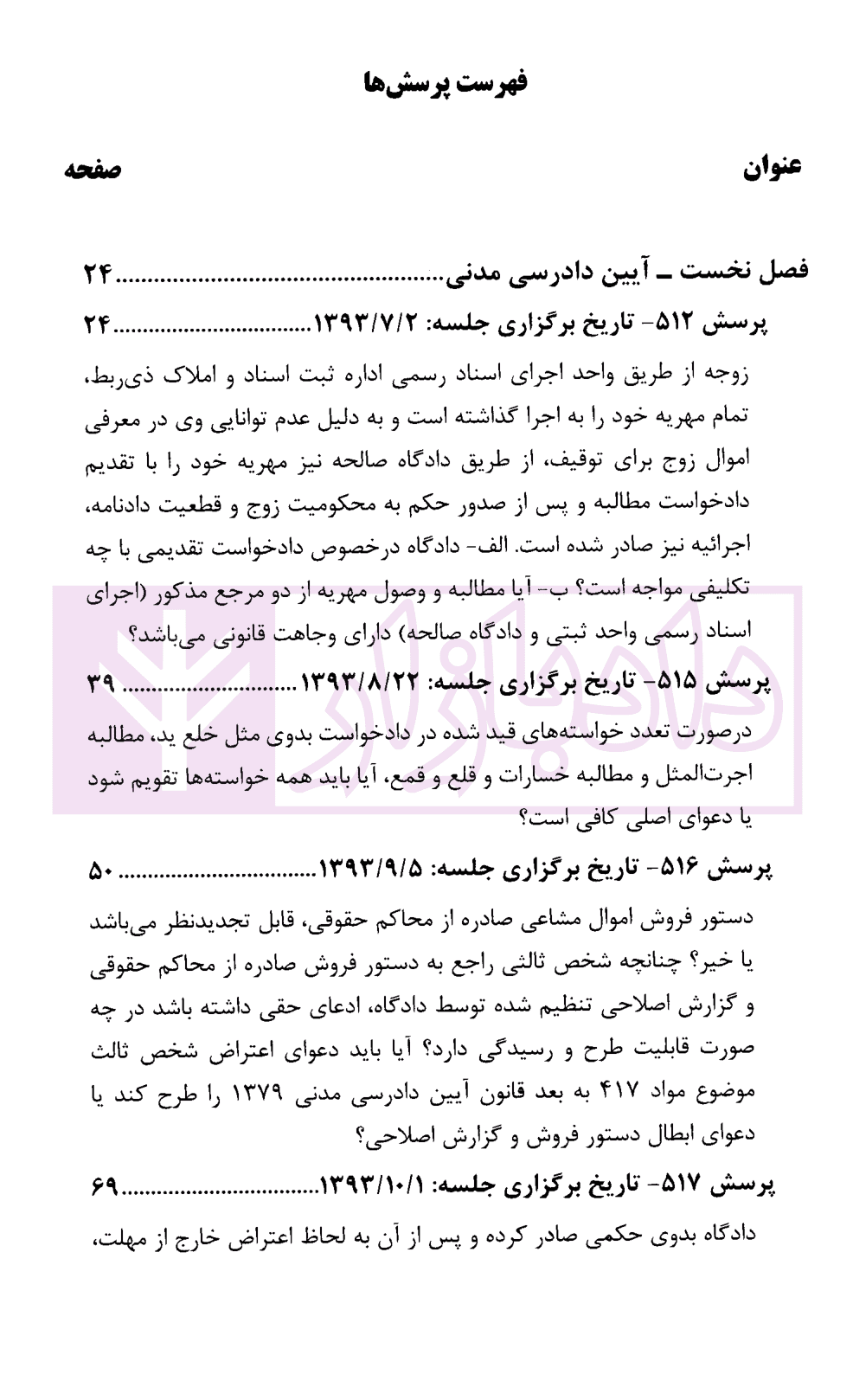 مجموعه نشست های قضایی در امور مدنی قضاوت دادگستری استان تهران(سال های 1393تا 1399) — تصویر ۷