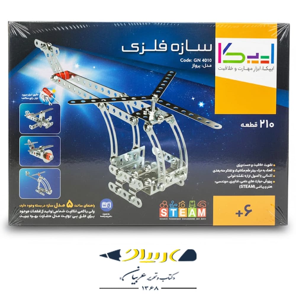 سازه فلزی ۲۱۰ قطعه ایپکا (مدل پرواز) – ابزار مهارت و خلاقیت