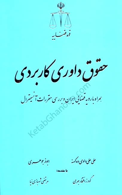حقوق داوری کاربردی همراه با رویه قضایی ایران