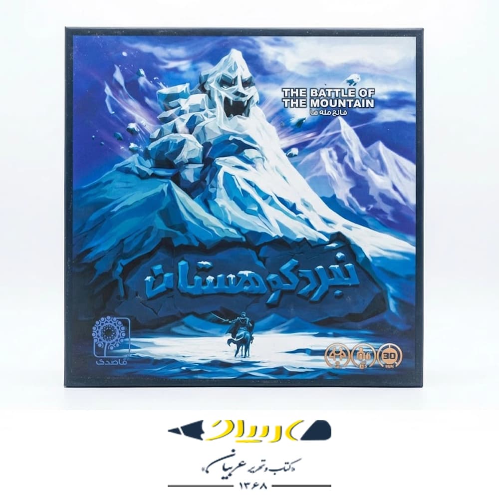 بازی فکری نبرد کوهستان (The Battle of the Mountain) – قاصدک
