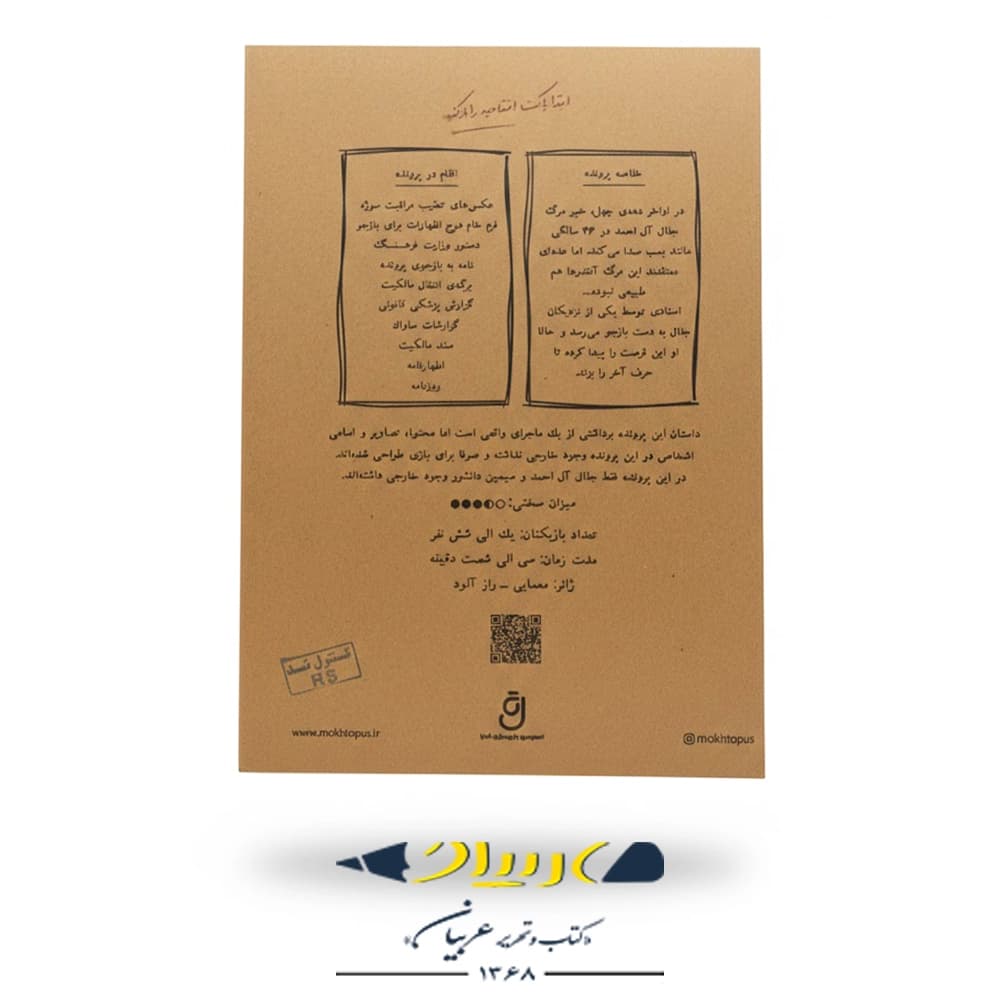 بازی فکری پرونده جنایی مرگ جلال آل احمد – برند مختاپوس — تصویر ۲
