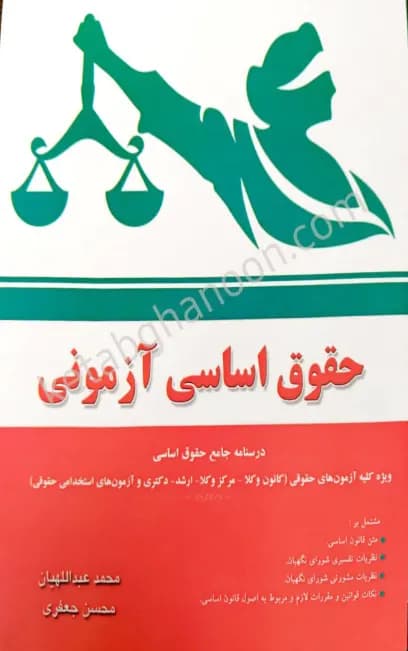 حقوق اساسی آزمونی محسن عبداللهیان