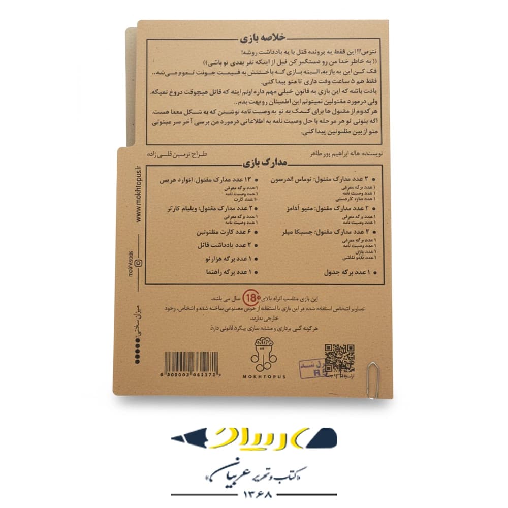 بازی فکری ۵ ساعت تا مرگ (پرونده جنایی) – برند مختاپوس — تصویر ۲