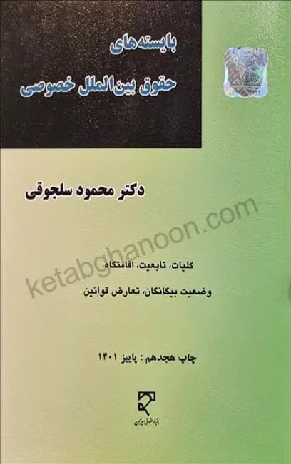 بایسته های حقوق بین الملل خصوصی دکتر سلجوقی