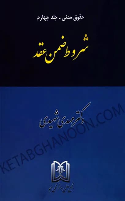شروط ضمن عقد دکتر شهیدی «حقوق مدنی جلد 4»