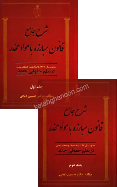 شرح جامع قانون مبارزه با مواد مخدر در نظم حقوقی جدید (دو جلدی) حسین ذبحی