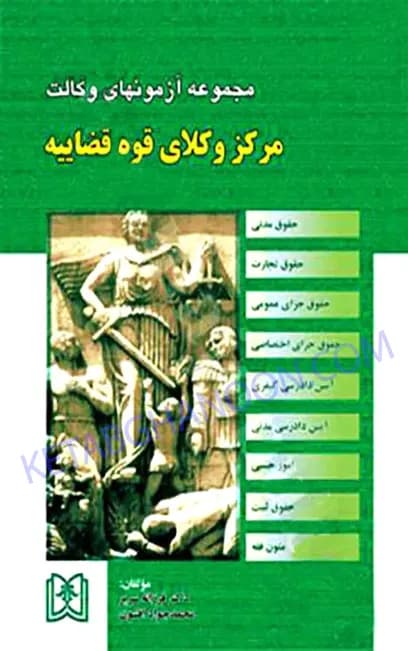 مجموعه آزمونهای وکالت مرکز وکلای قوه قضاییه دکتر فرزانه سریر
