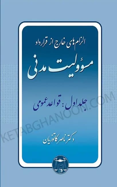 الزامات خارج از قرارداد دکتر کاتوزیان مسولیت مدنی جلد اول