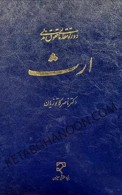 ارث دکتر ناصر کاتوزیان (دوره مقدماتی حقوق مدنی)