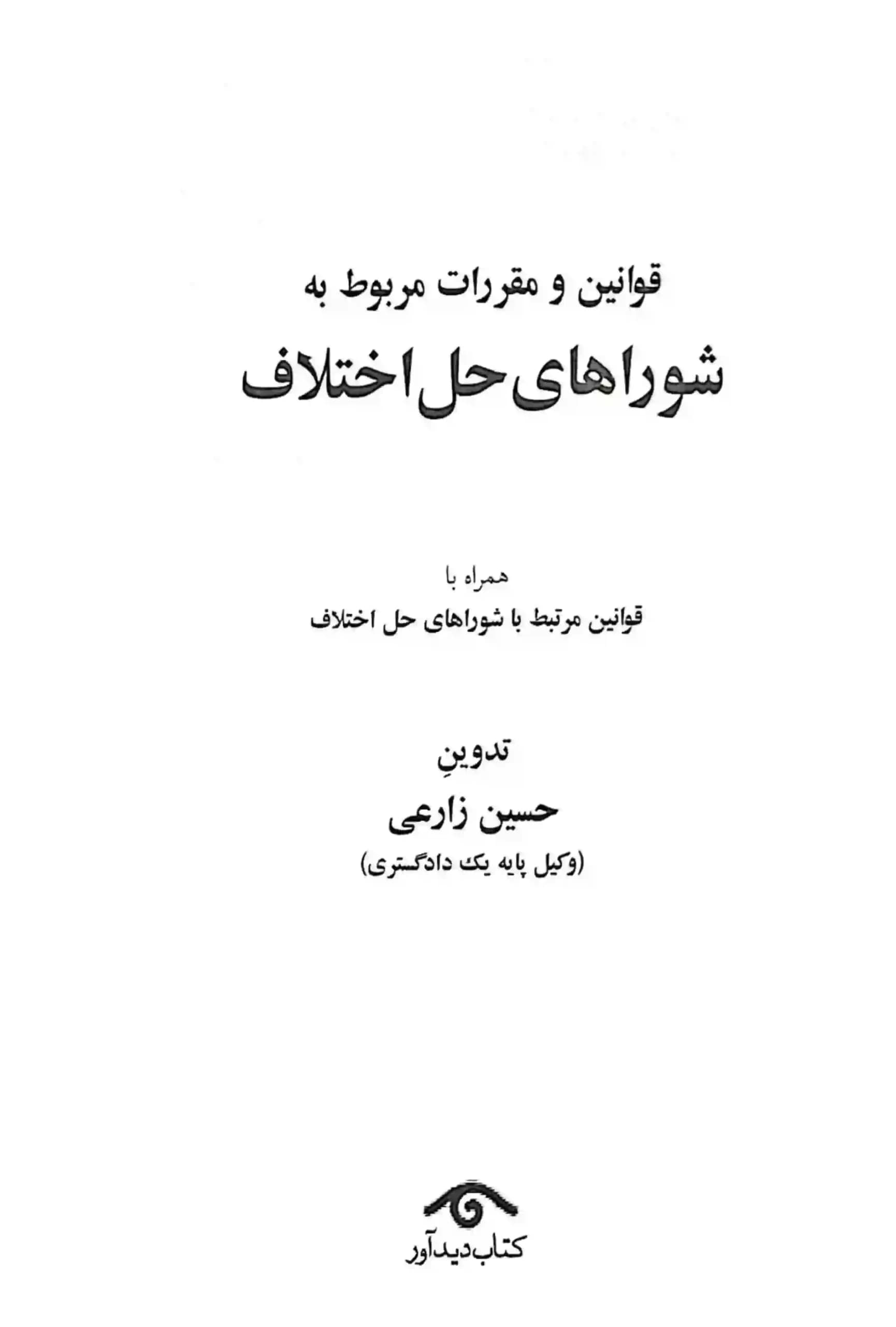 قانون جديد شورای حل اختلاف جهانگير منصور — تصویر ۲