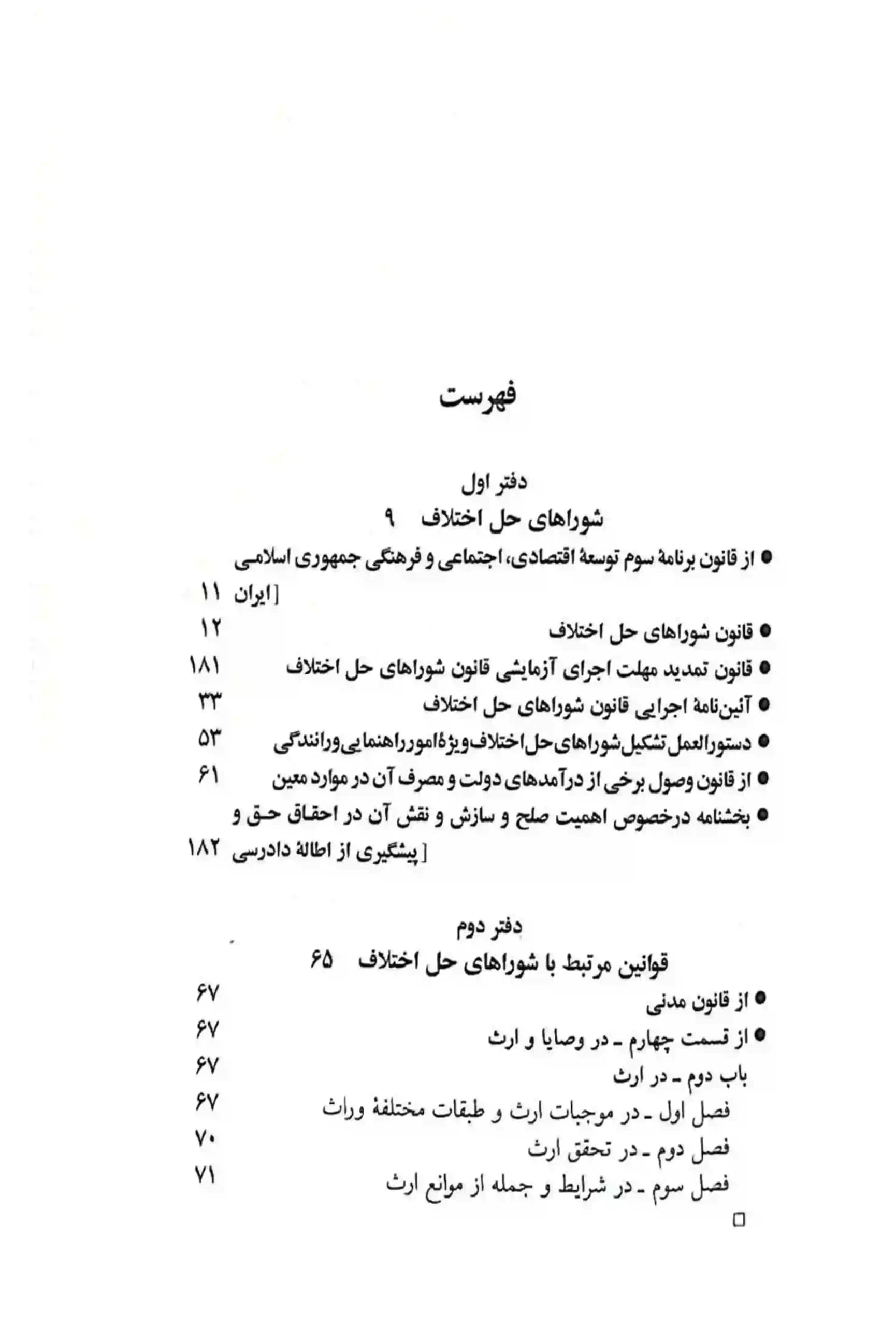 قانون جديد شورای حل اختلاف جهانگير منصور — تصویر ۳