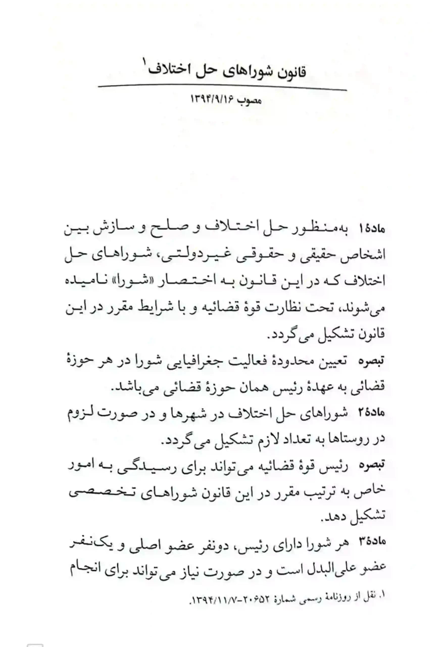 قانون جديد شورای حل اختلاف جهانگير منصور — تصویر ۶