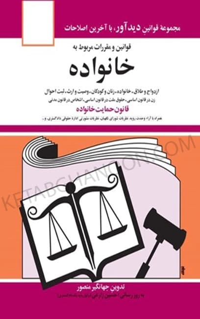 قوانين و مقررات مربوط به خانواده جهانگیر منصور