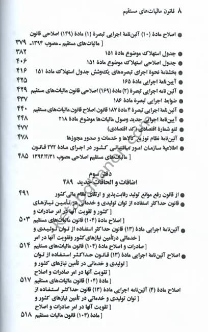 کتاب قانون مالیات های مستقیم جهانگیر منصور — تصویر ۵