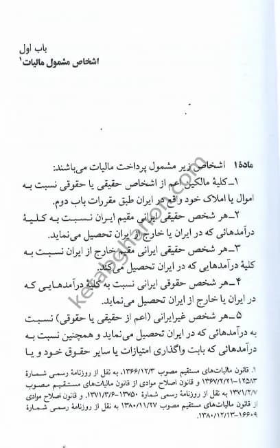 کتاب قانون مالیات های مستقیم جهانگیر منصور — تصویر ۷