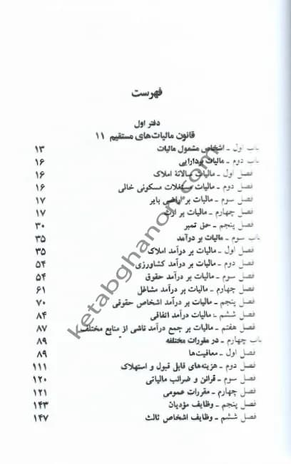 کتاب قانون مالیات های مستقیم جهانگیر منصور — تصویر ۲