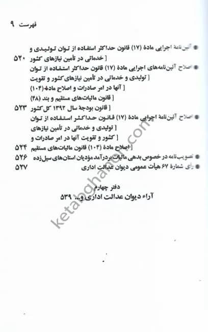 کتاب قانون مالیات های مستقیم جهانگیر منصور — تصویر ۶