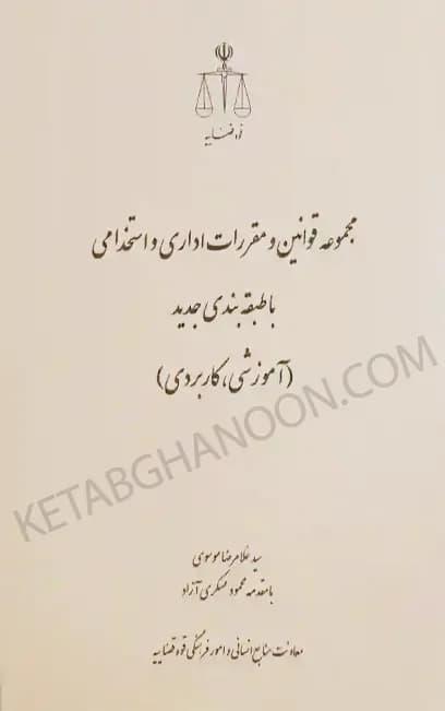 مجموعه قوانین و مقررات اداری و استخدامی با طبقه‌بندی جدید