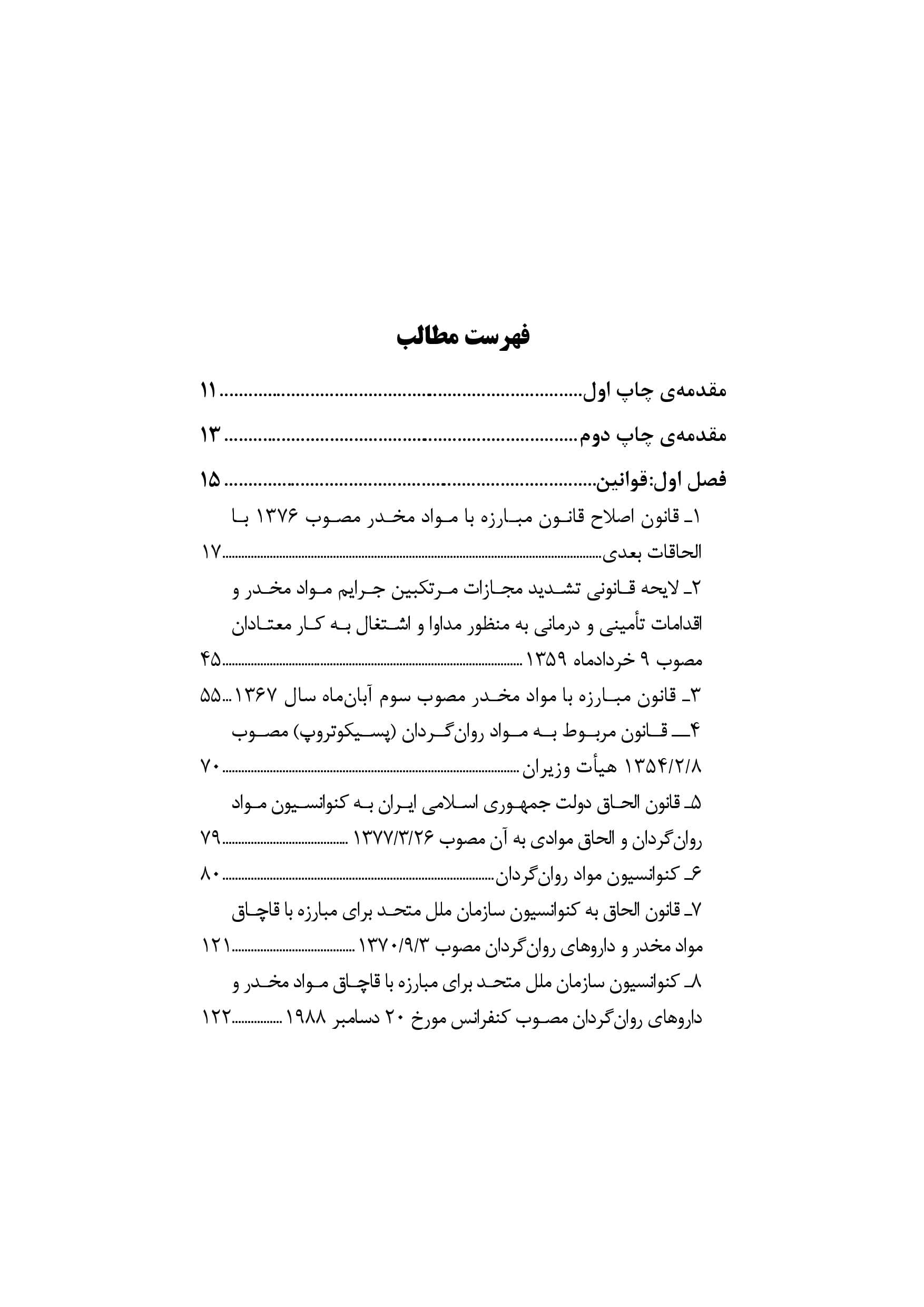 مجموعه قوانین و مقررات مواد مخدر ( جیبی ) دکتر حسین ذبحی — تصویر ۲