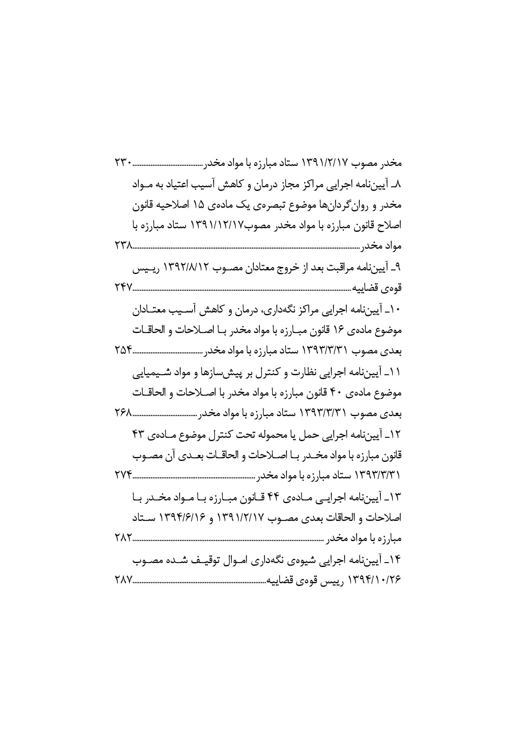 مجموعه قوانین و مقررات مواد مخدر ( جیبی ) دکتر حسین ذبحی — تصویر ۴
