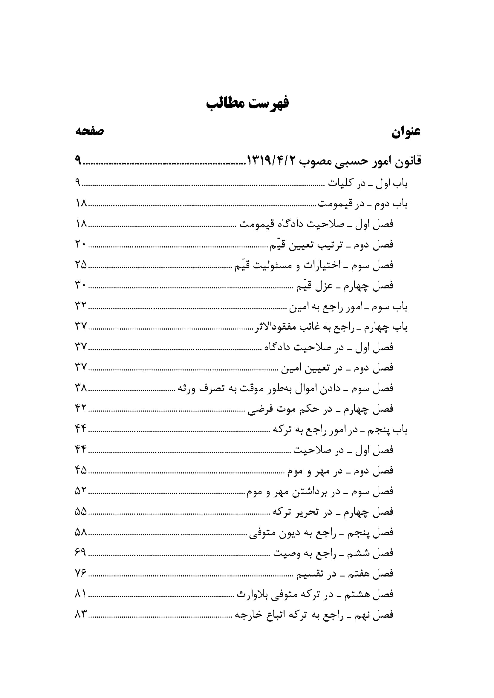 قانون امور حسبی (مصوب ۱۳۱۹/۴/۲) با اصلاحات — تصویر ۲
