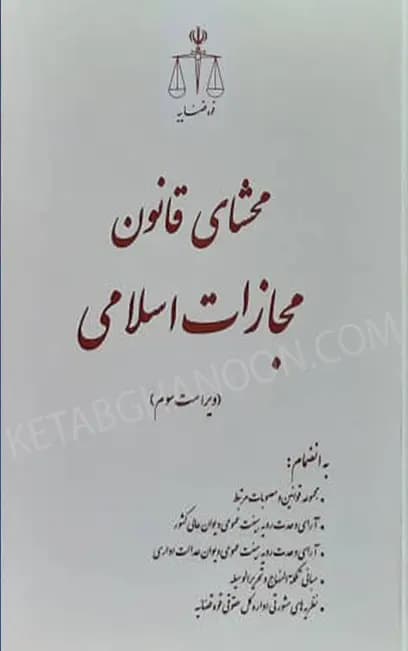 محشای قانون مجازات اسلامی (ویراست چهارم) جلال طالبی