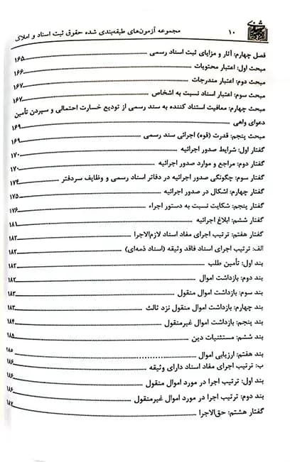 کتاب تست حقوق ثبت دکتر مجید سوهانی — تصویر ۷