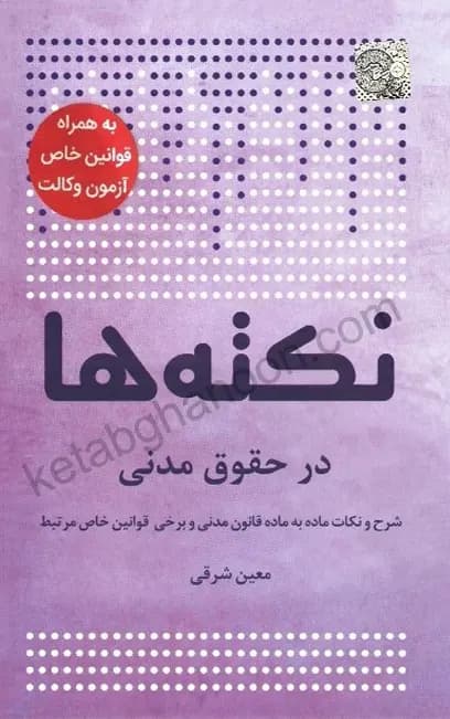 نکته ها در حقوق مدنی معین شرقی