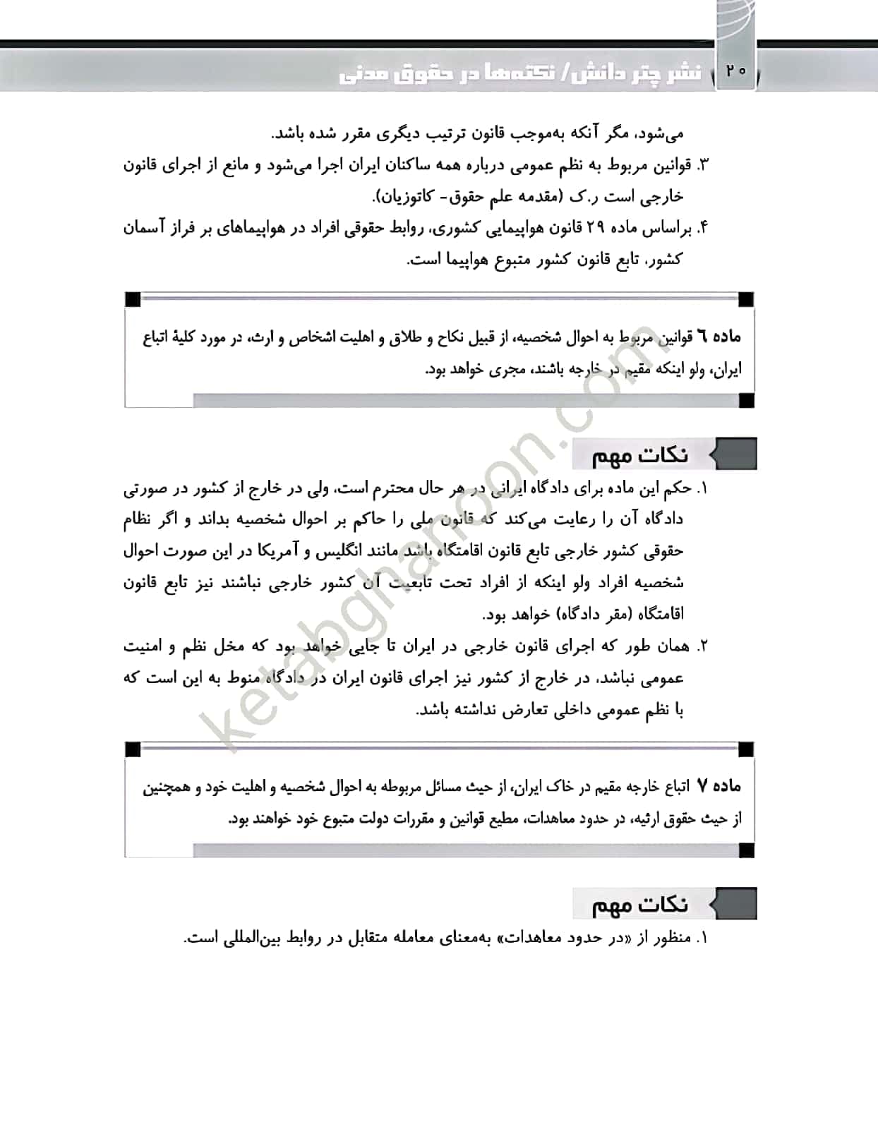 نکته ها در حقوق مدنی معین شرقی — تصویر ۲