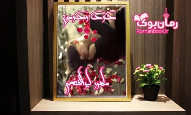 و دانلود نسخه کامل رمان درد و درمون | رمان عاشقانه | رمان بزرگسال | رمان اجتماعی