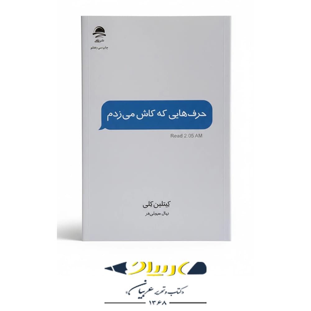 کتاب حرف‌هایی که کاش می‌زدم – انتشارات داهی