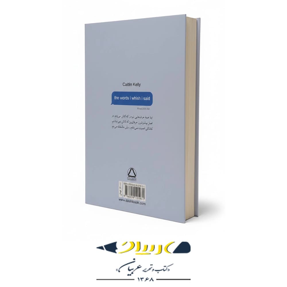 کتاب حرف‌هایی که کاش می‌زدم – انتشارات داهی — تصویر ۲