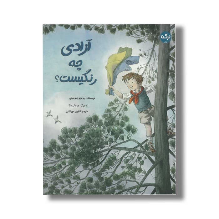 کتاب آزادی چه رنگیست اثر روبرتو پیومینی ترجمه کتایون مهرآبادی نشر برکه