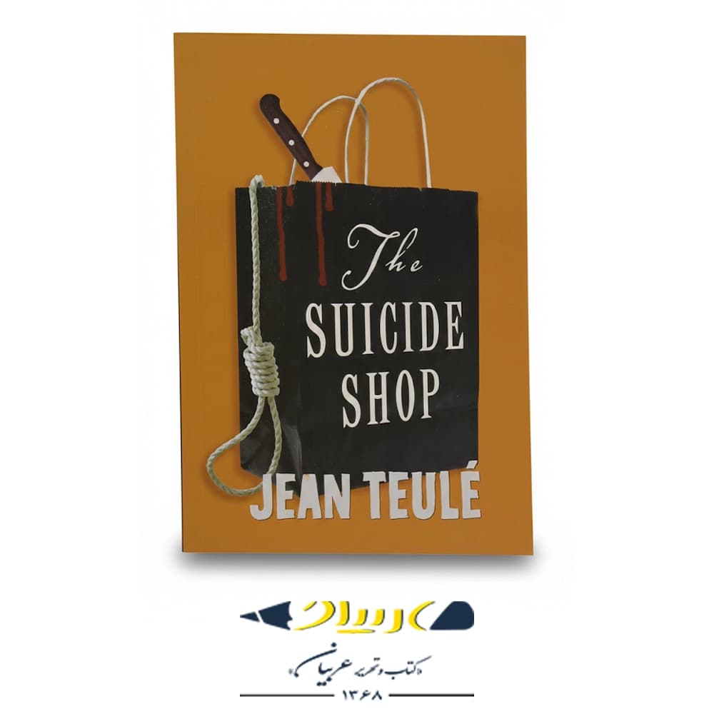 کتاب The Suicide Shop – انتشارات ای‌ای کتاب (زبان اصلی)