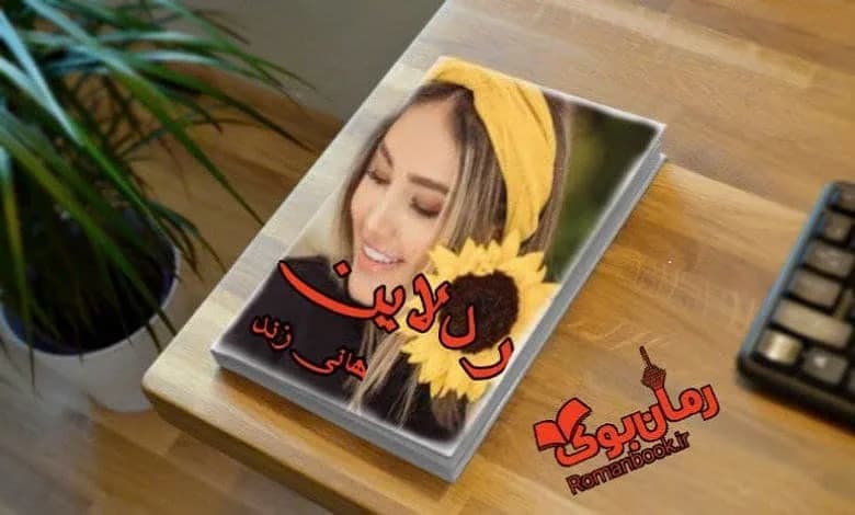 و دانلود نسخه کامل رمان ردلاین هانی زند | رمان عاشقانه | رمان بزرگسال | رمان اجتماعی