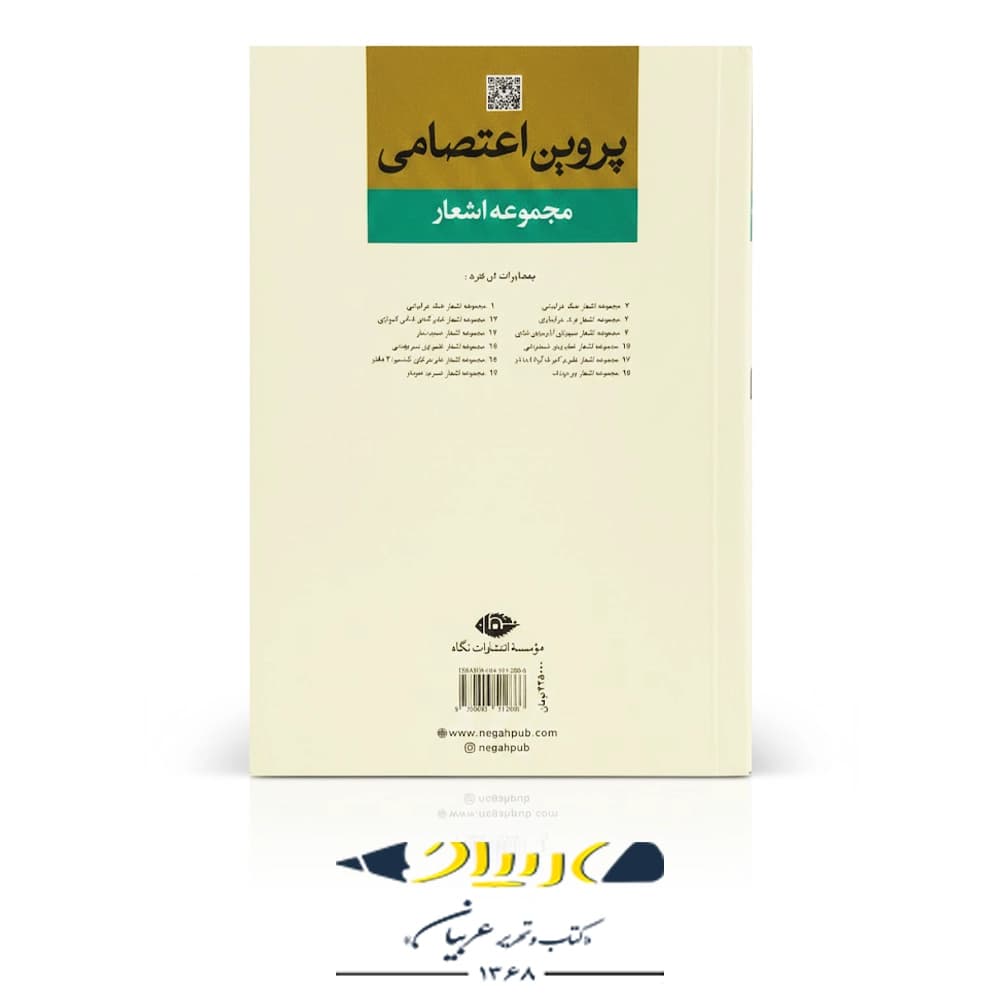 دیوان پروین اعتصامی (مجموعه اشعار) – انتشارات نگاه — تصویر ۲